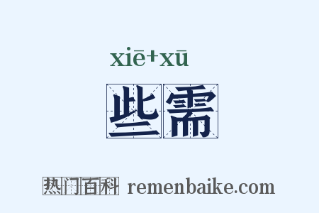 些需是什么意思的图片